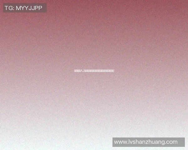 明星穿着AJ篮球鞋激情对决场上风采尽显引发球迷热议